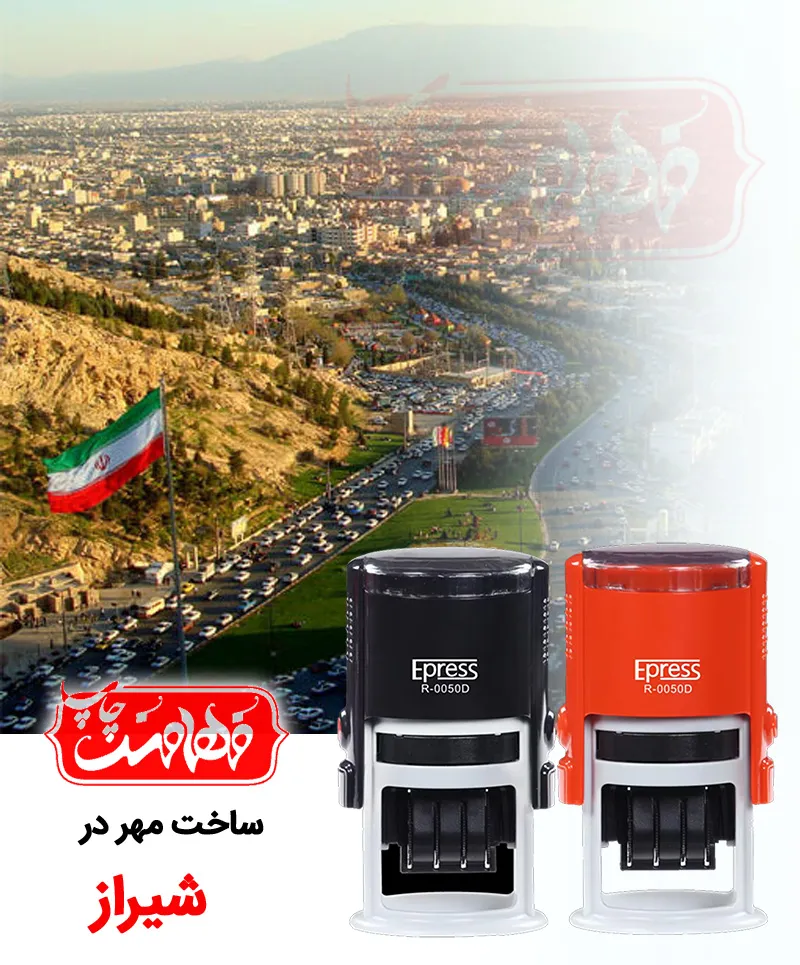 مهرسازی شیراز