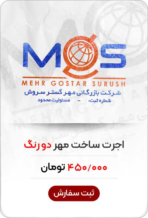 قیمت ساخت مهر دورنگ