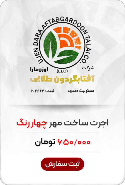 قیمت ساخت مهر چهاررنگ