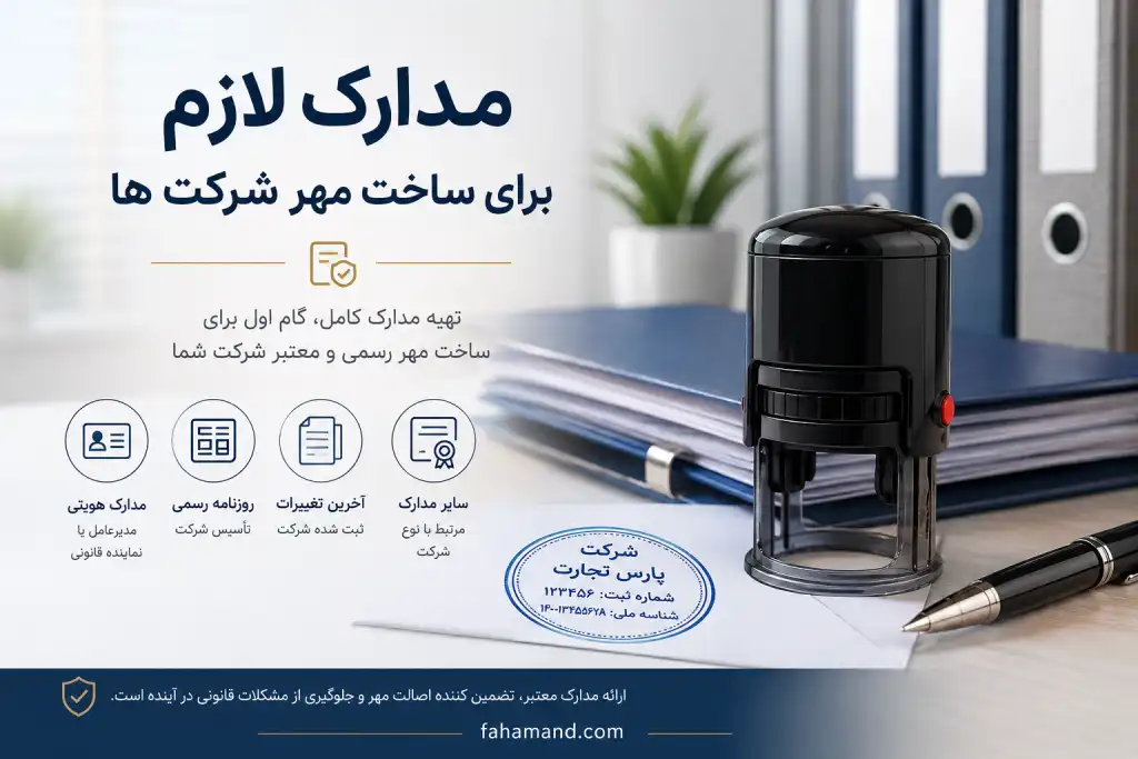 مدارک لازم برای ساخت مهر شرکت ها