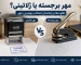 مهر برجسته یا ژلاتینی و مقایسه تفاوت این دو نوع مهر