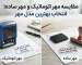 مقایسه مهر اتوماتیک یا ساده برای انتخاب بهترین نوع مهر