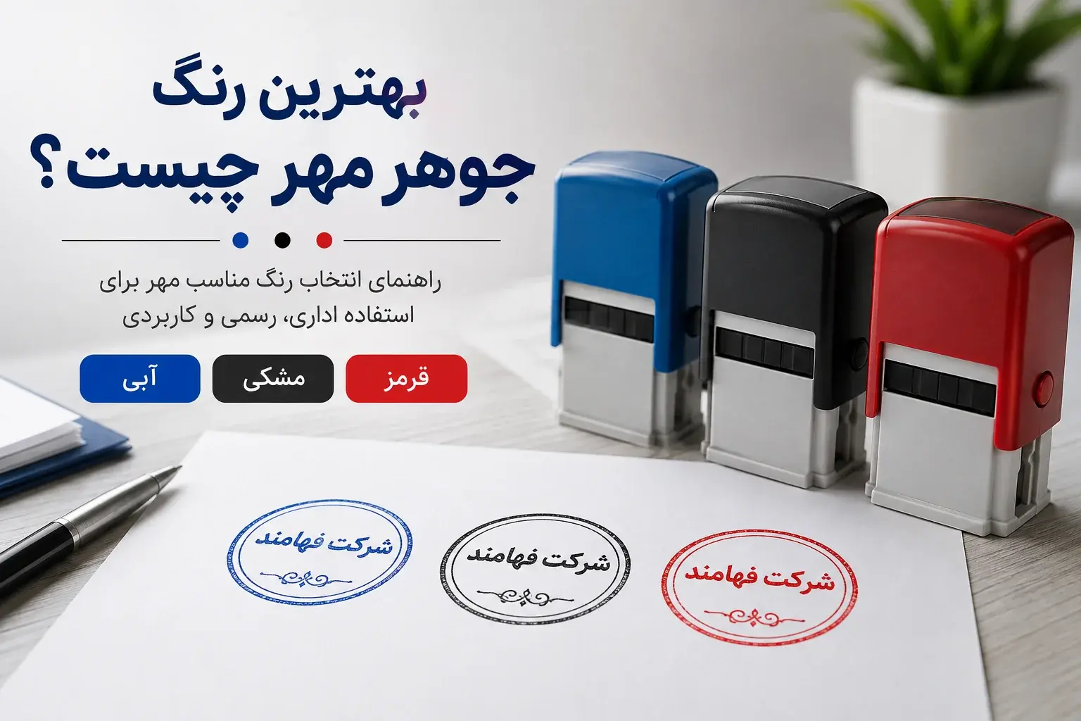 بهترین رنگ جوهر مهر آبی مشکی و قرمز
